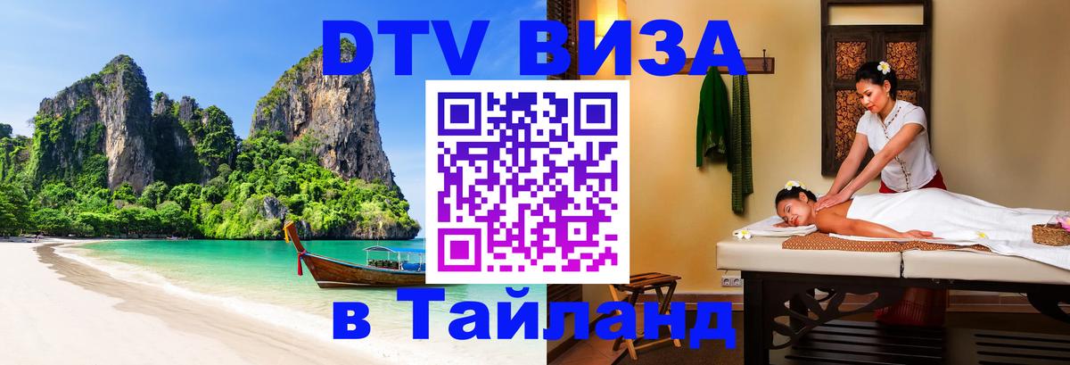 ДТВ виза в Таиланд Домодедово 