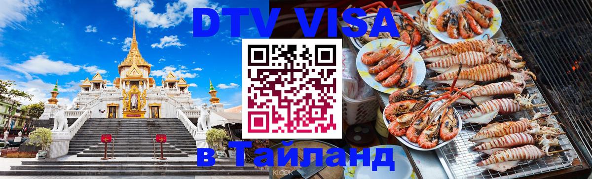 Долгосрочная виза DTV в Тайланд 